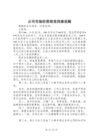 2024年公司市场经营部竞岗演说稿