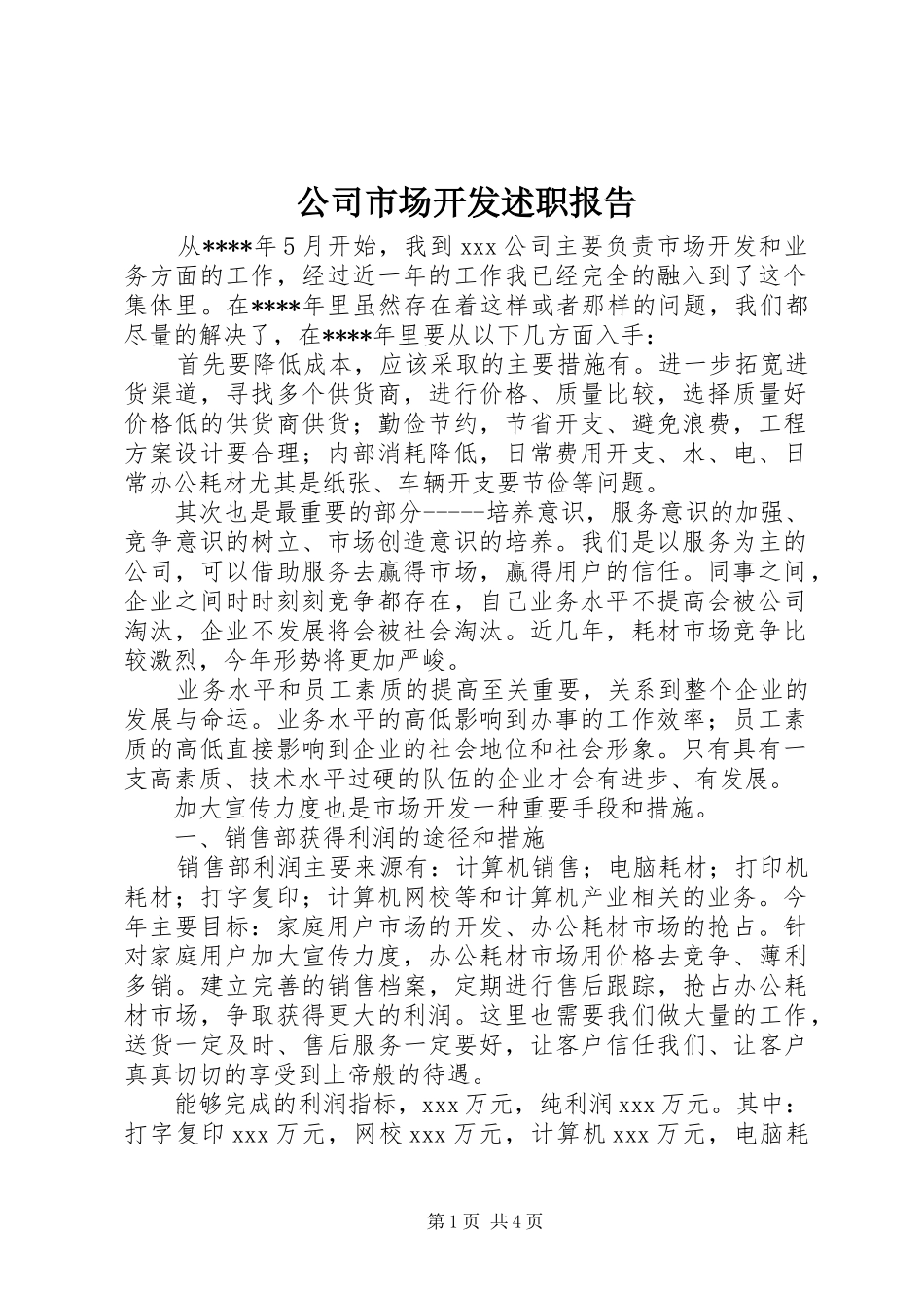 2024年公司市场开发述职报告_第1页