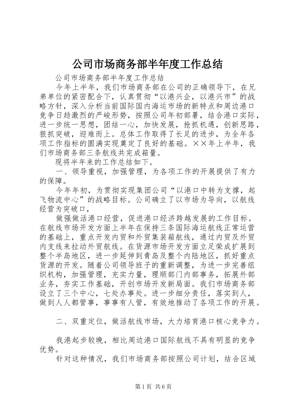 2024年公司市场商务部半年度工作总结_第1页