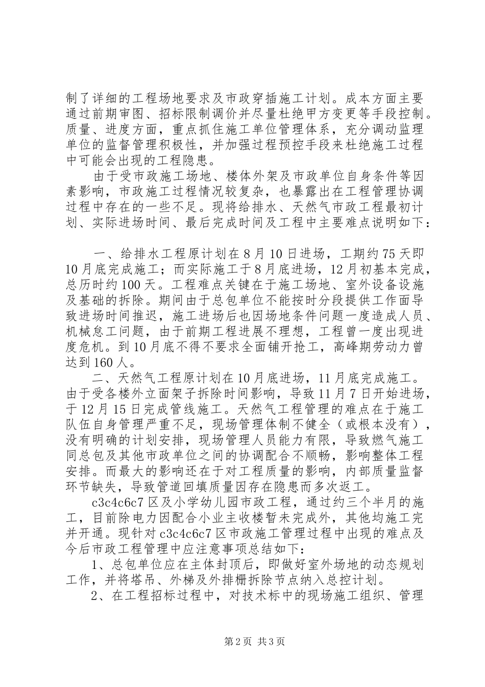 2024年公司市政工作组度个人工作总结_第2页
