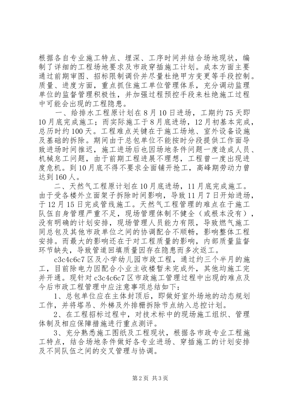 2024年公司市政工作组个人工作总结总结_第2页