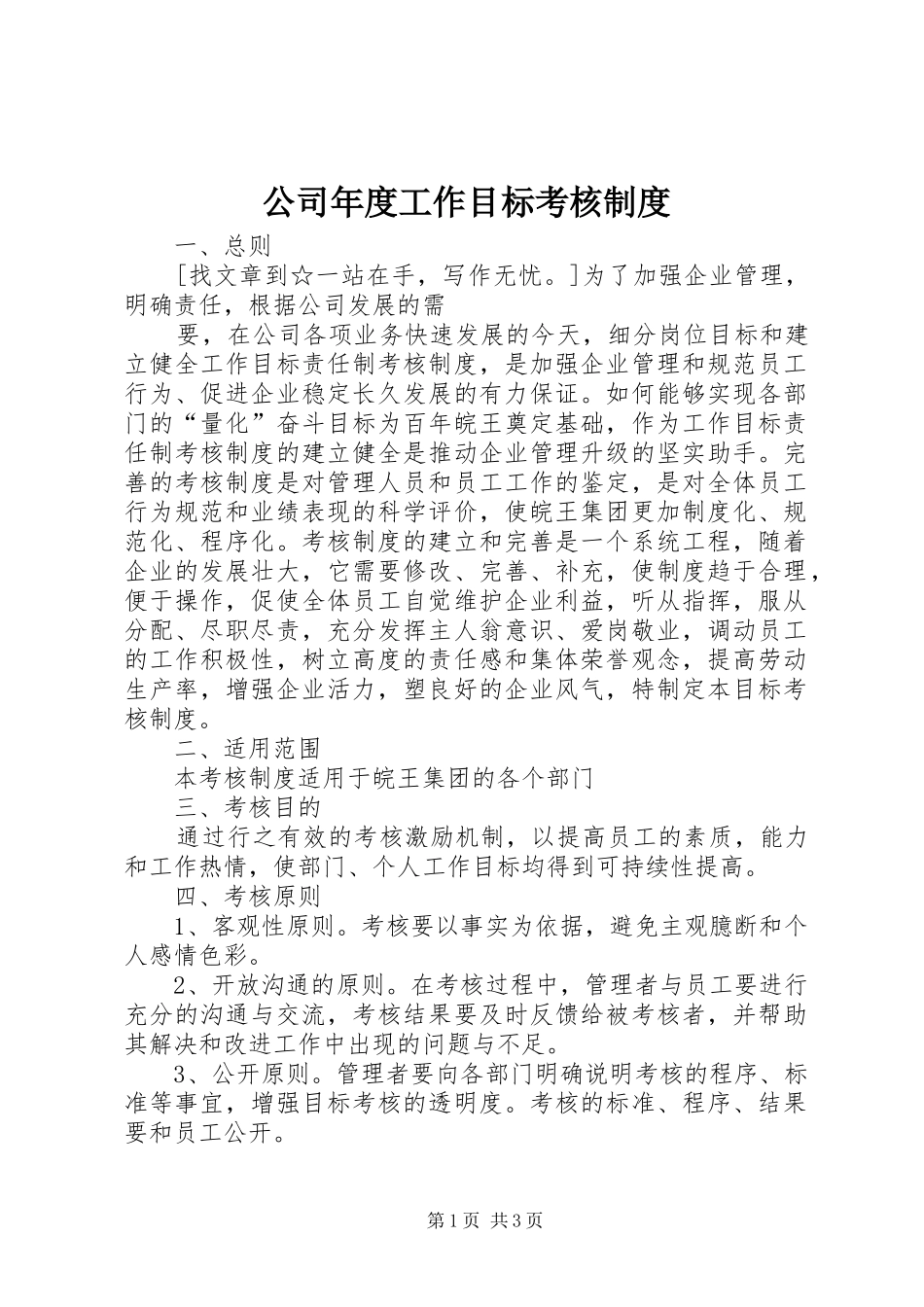 2024年公司年度工作目标考核制度_第1页