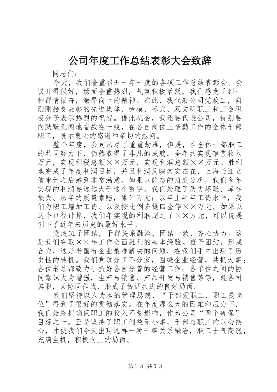 2024年公司年度工作总结表彰大会致辞_第1页