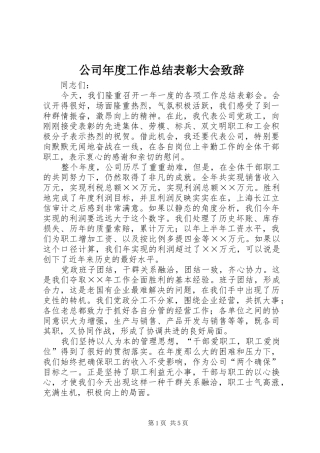 2024年公司年度工作总结表彰大会致辞