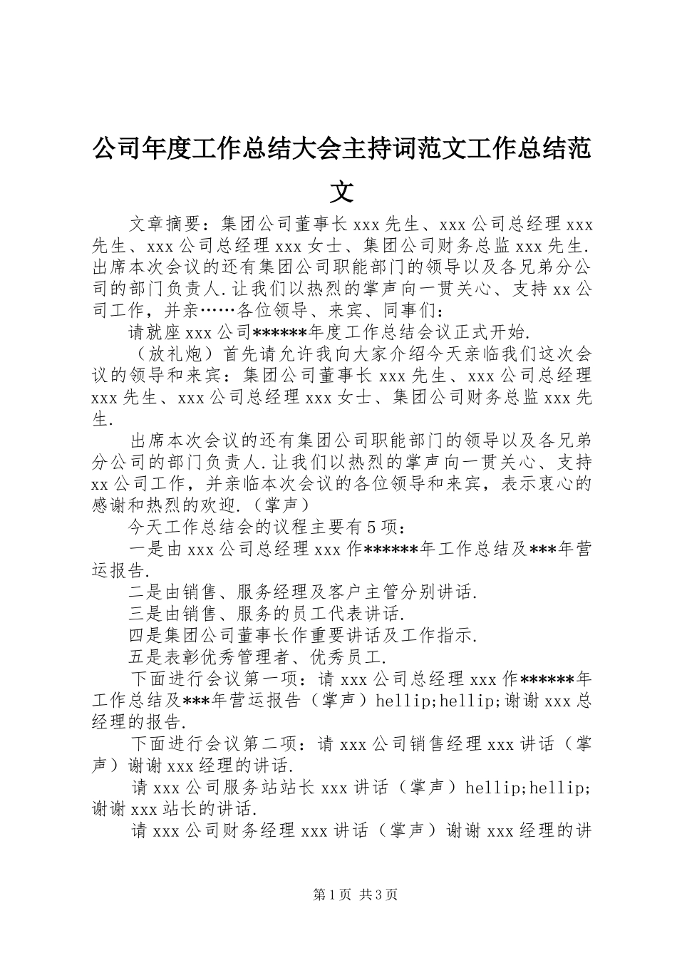 2024年公司年度工作总结大会主持词范文工作总结范文_第1页