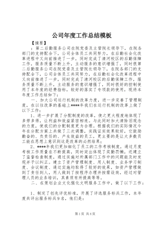 2024年公司年度工作总结模板