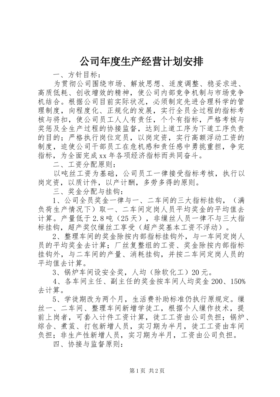 2024年公司年度生产经营计划安排_第1页