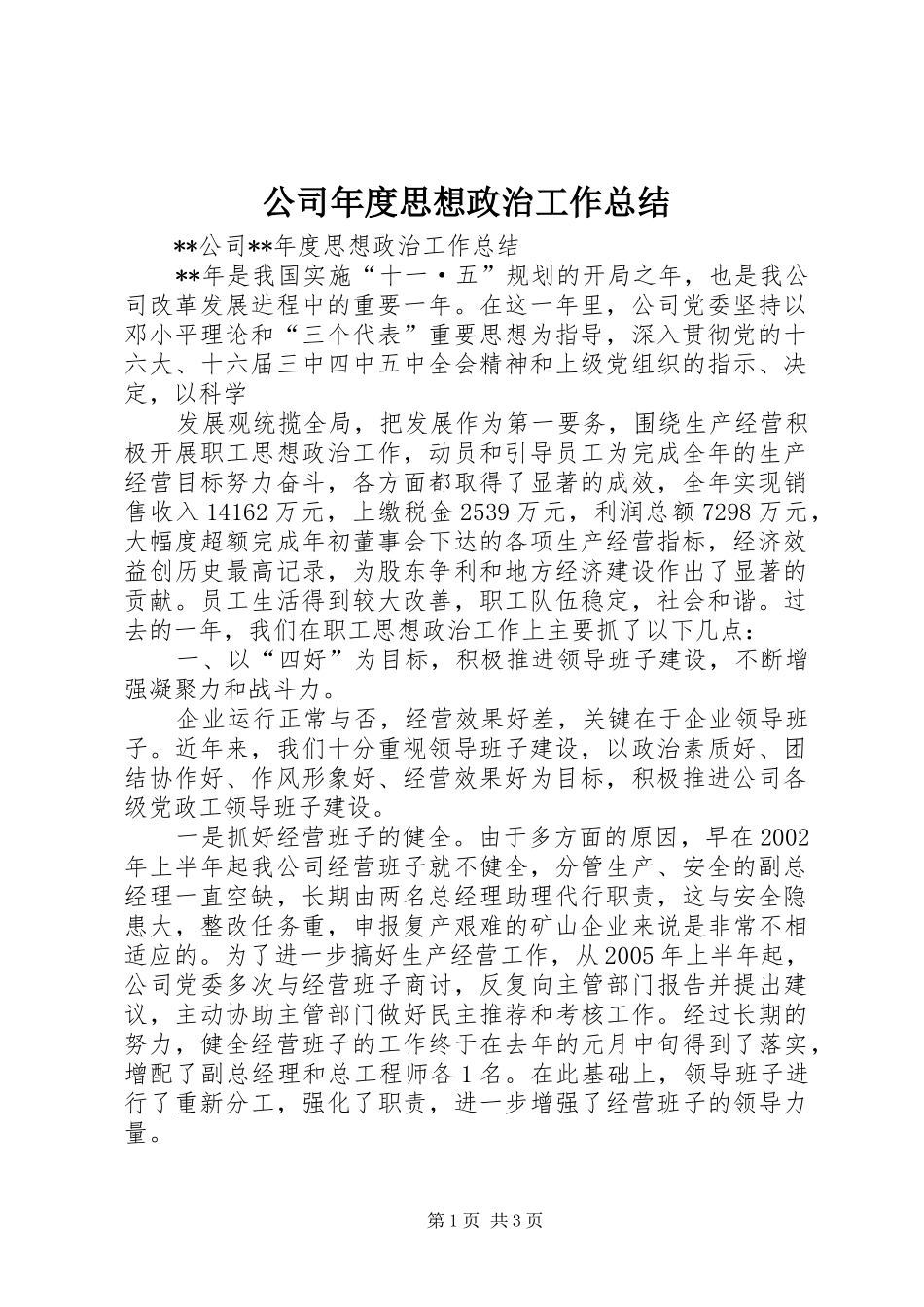 2024年公司年度思想政治工作总结_第1页