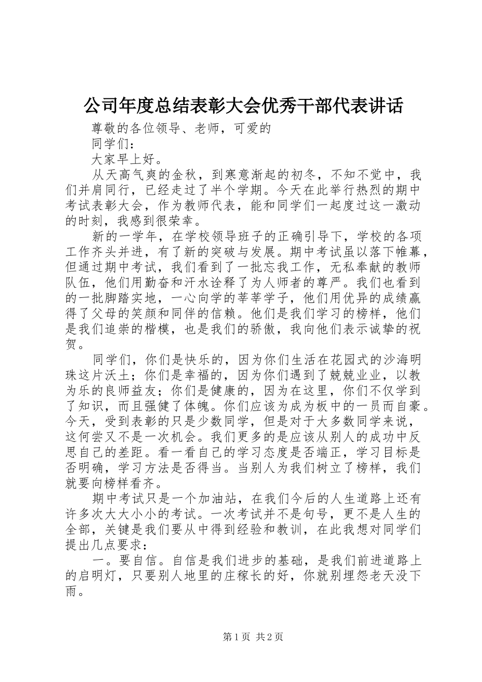 2024年公司年度总结表彰大会优秀干部代表致辞_第1页