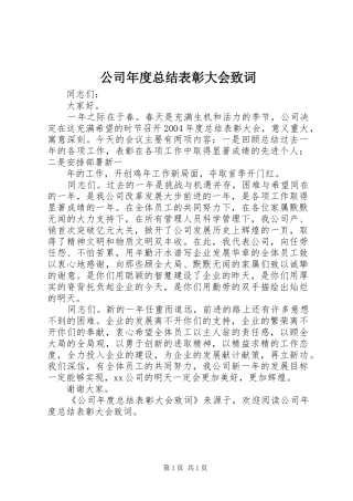 2024年公司年度总结表彰大会致词