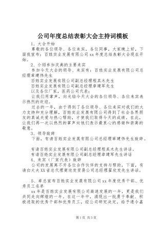 2024年公司年度总结表彰大会主持词模板