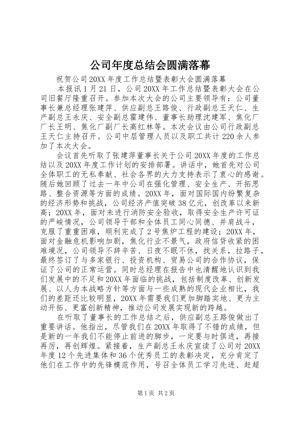 2024年公司年度总结会圆满落幕_第1页