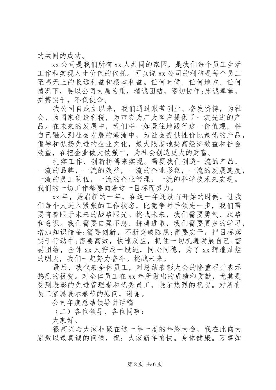 2024年公司年度总结领导致辞稿_第2页