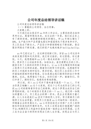 2024年公司年度总结领导致辞稿