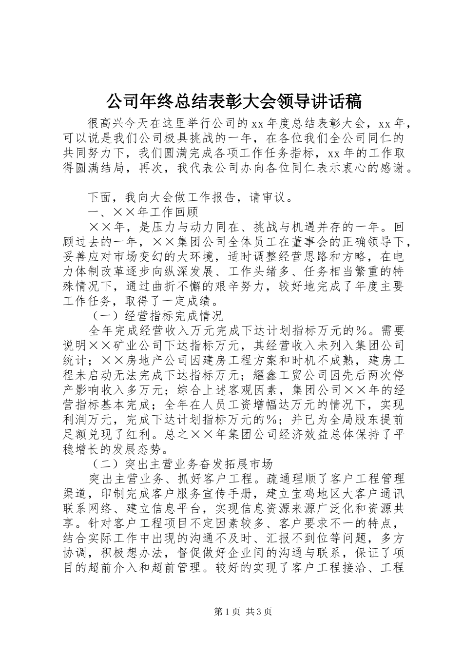 2024年公司年终总结表彰大会领导致辞稿_第1页