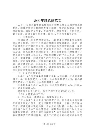 2024年公司年终总结范文