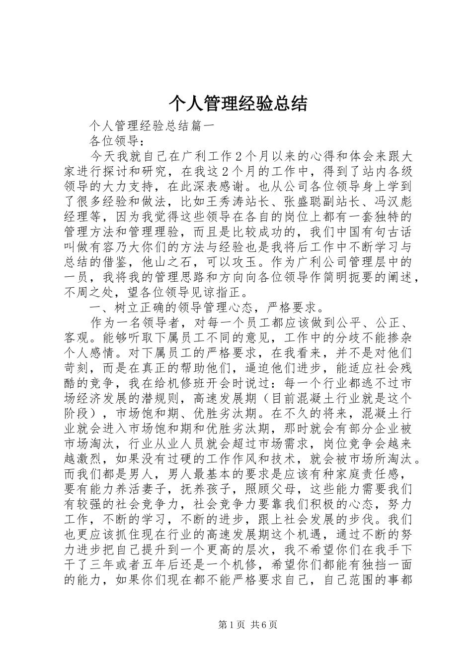 2024年个人管理经验总结_第1页