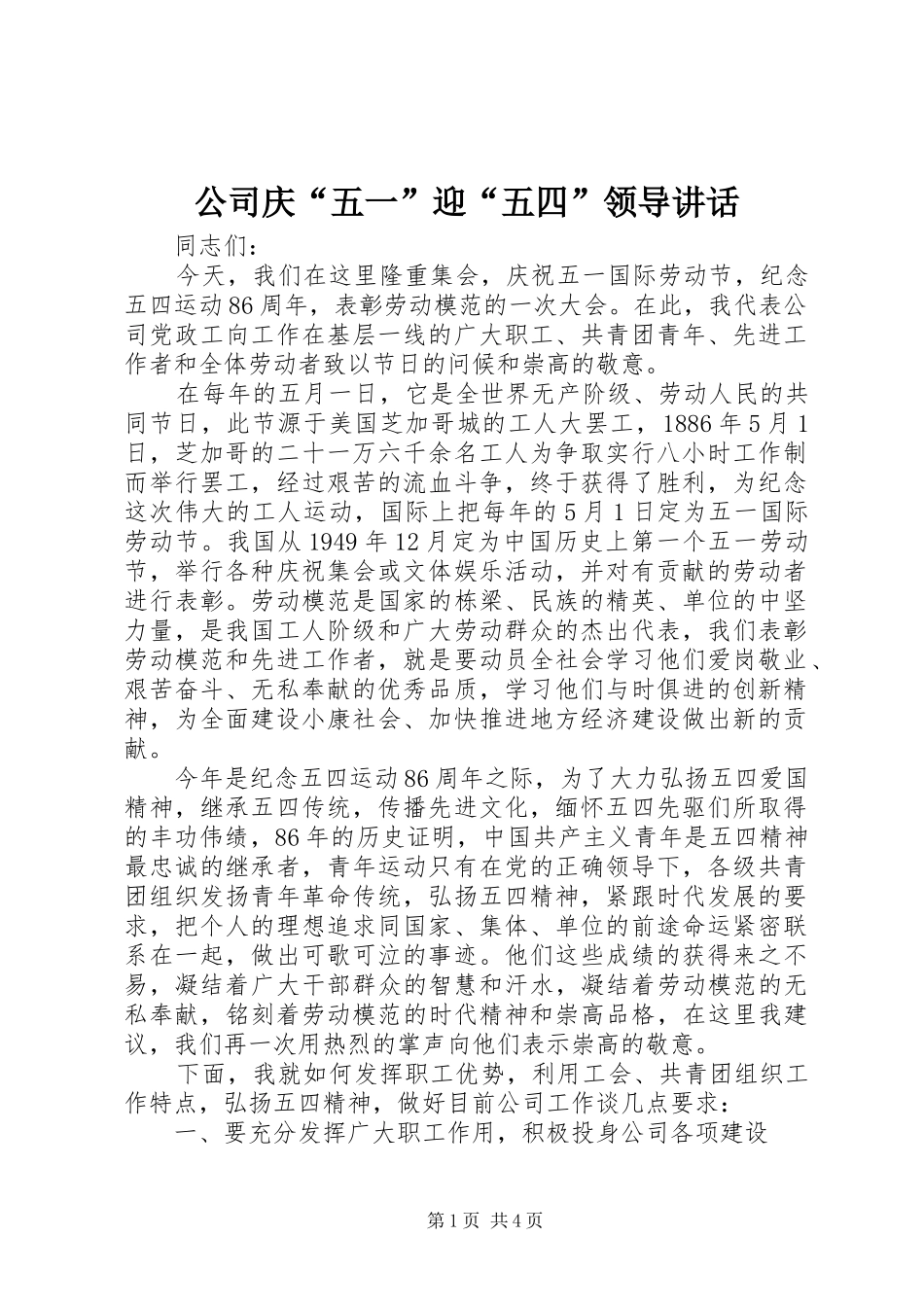 2024年公司庆五一迎五四领导致辞_第1页