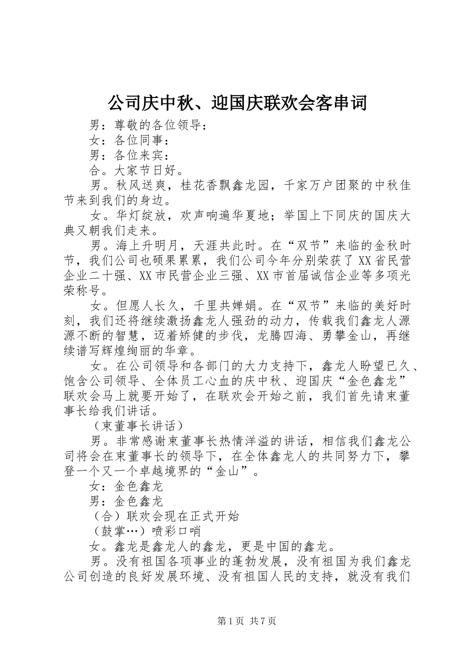 2024年公司庆中秋迎国庆联欢会客串词_第1页