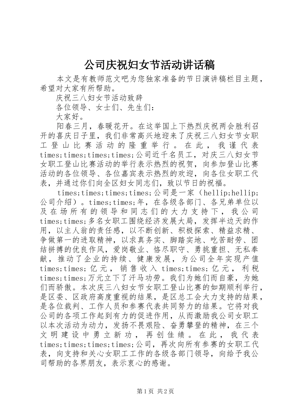 2024年公司庆祝妇女节活动致辞稿_第1页