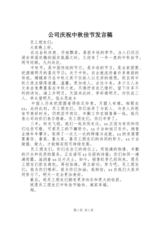 2024年公司庆祝中秋佳节讲话稿