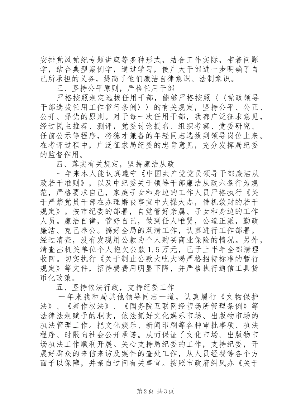 2024年个人贯彻落实党风廉政建设责任制工作汇报_第2页