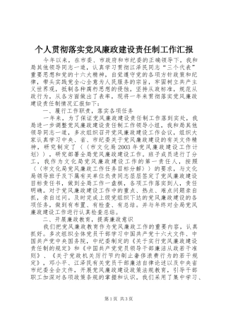2024年个人贯彻落实党风廉政建设责任制工作汇报
