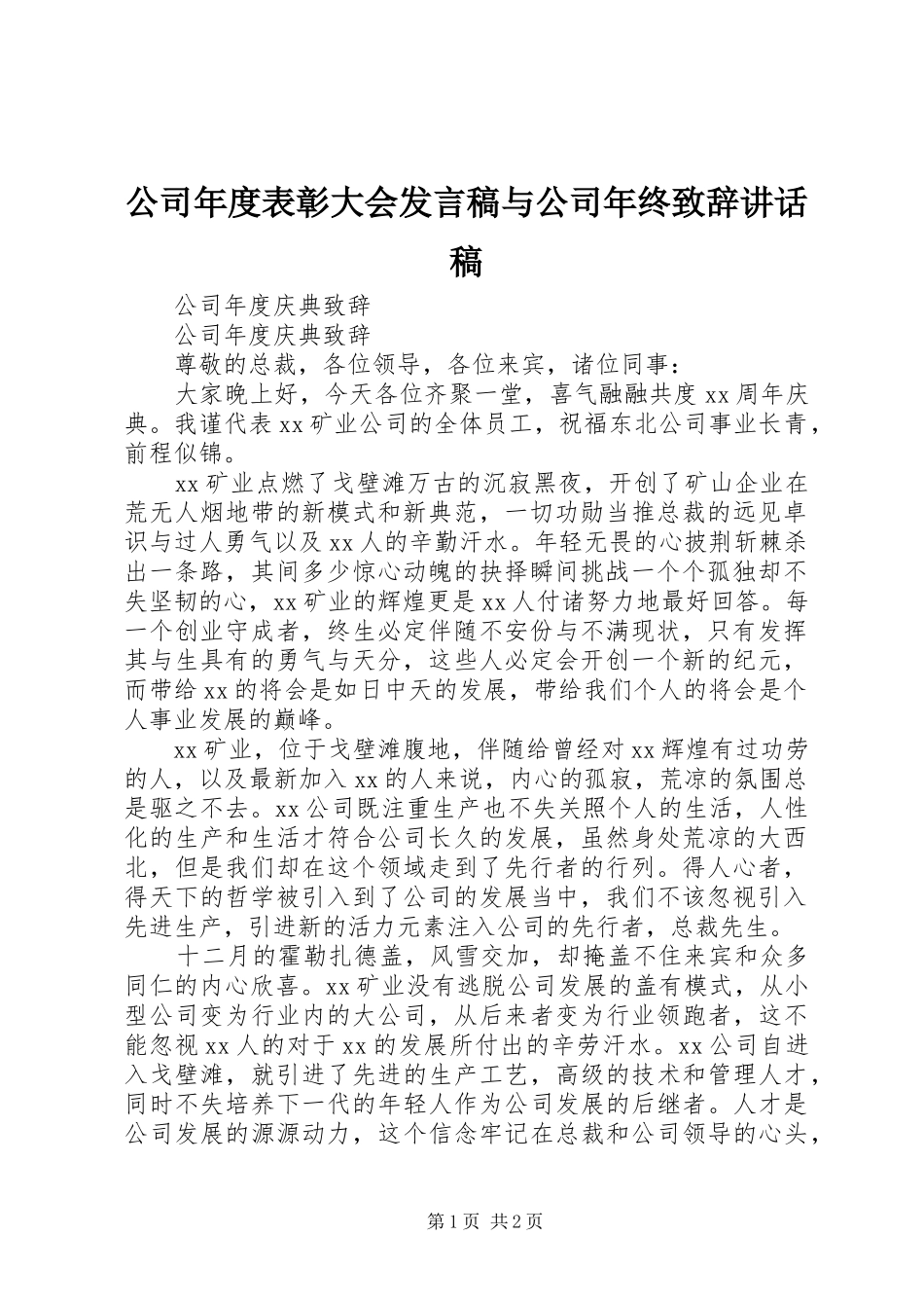 2024年公司年度表彰大会讲话稿与公司年终致辞致辞稿_第1页