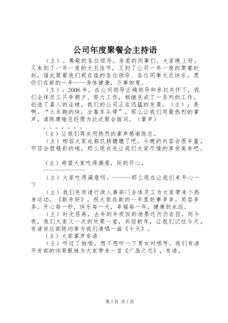 2024年公司年度聚餐会主持语