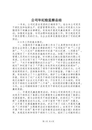 2024年公司年纪检监察总结