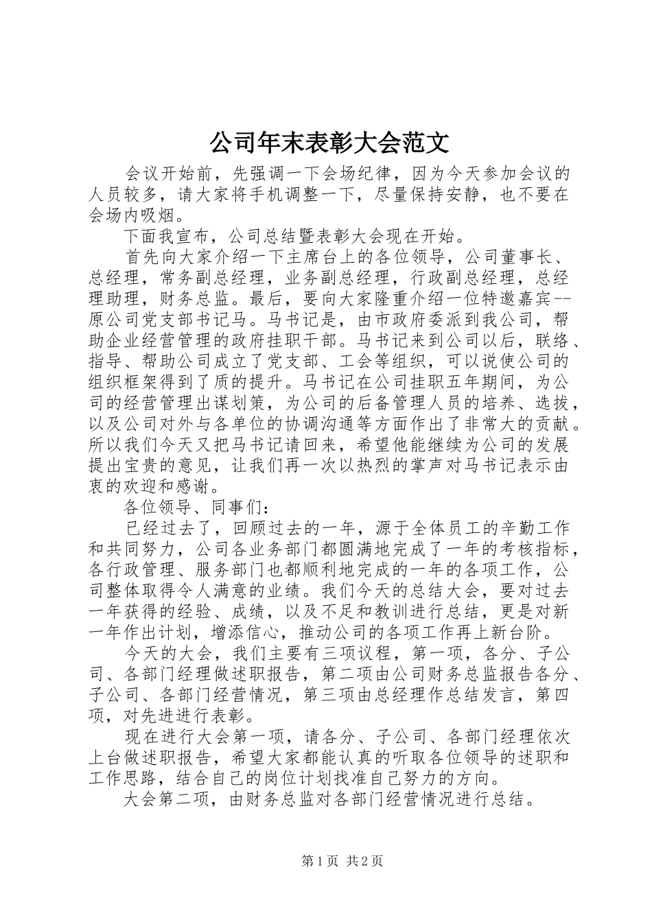 2024年公司年末表彰大会范文_第1页