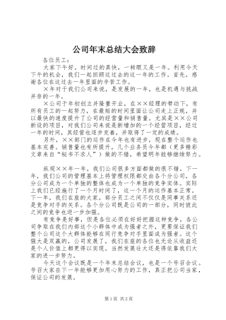 2024年公司年末总结大会致辞