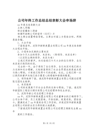 2024年公司年终工作总结总结表彰大会串场辞