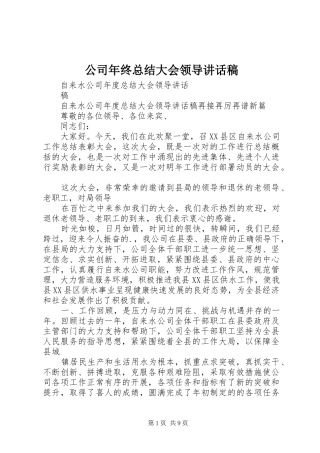 2024年公司年终总结大会领导致辞稿