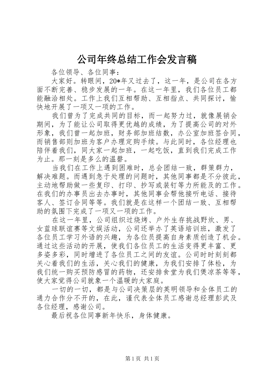 2024年公司年终总结工作会讲话稿_第1页
