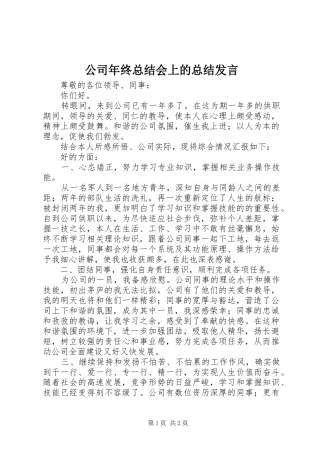 2024年公司年终总结会上的总结讲话