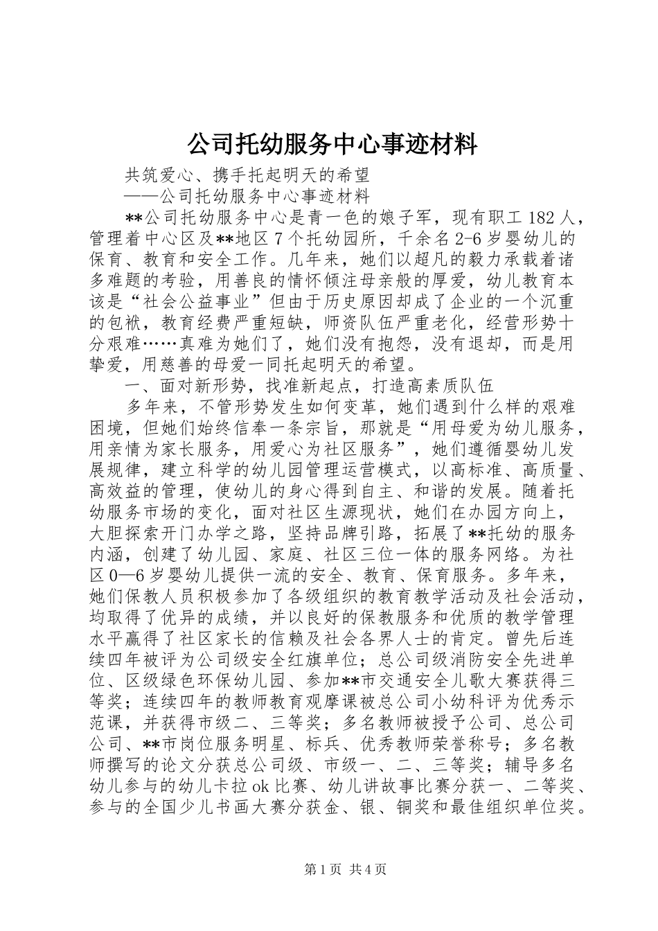 2024年公司托幼服务中心事迹材料_第1页