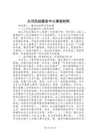 2024年公司托幼服务中心事迹材料