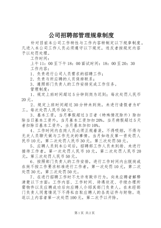 2024年公司招聘部管理规章制度