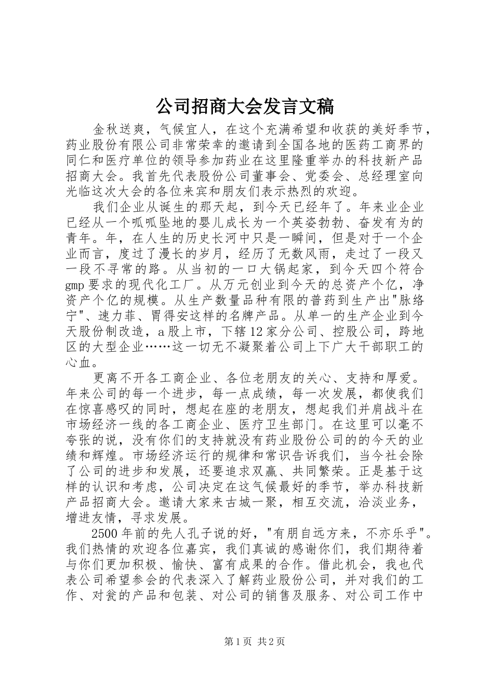 2024年公司招商大会讲话文稿_第1页