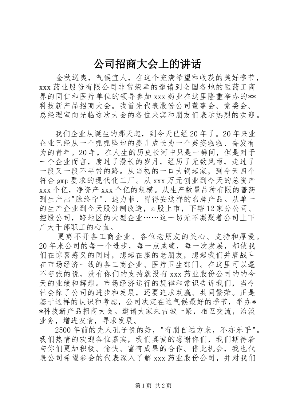 2024年公司招商大会上的致辞_第1页