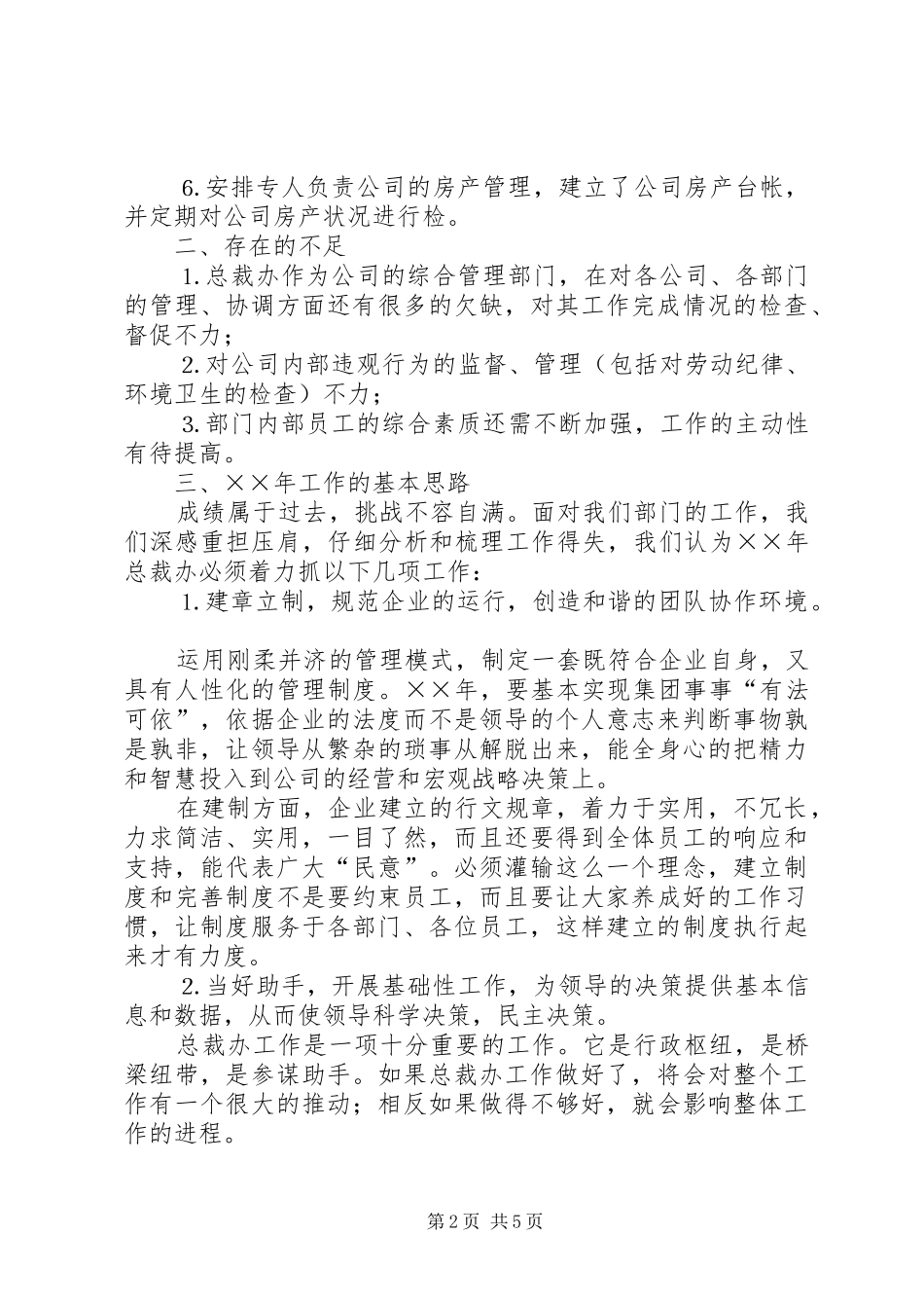 2024年公司总裁办年年度工作总结及目标_第2页