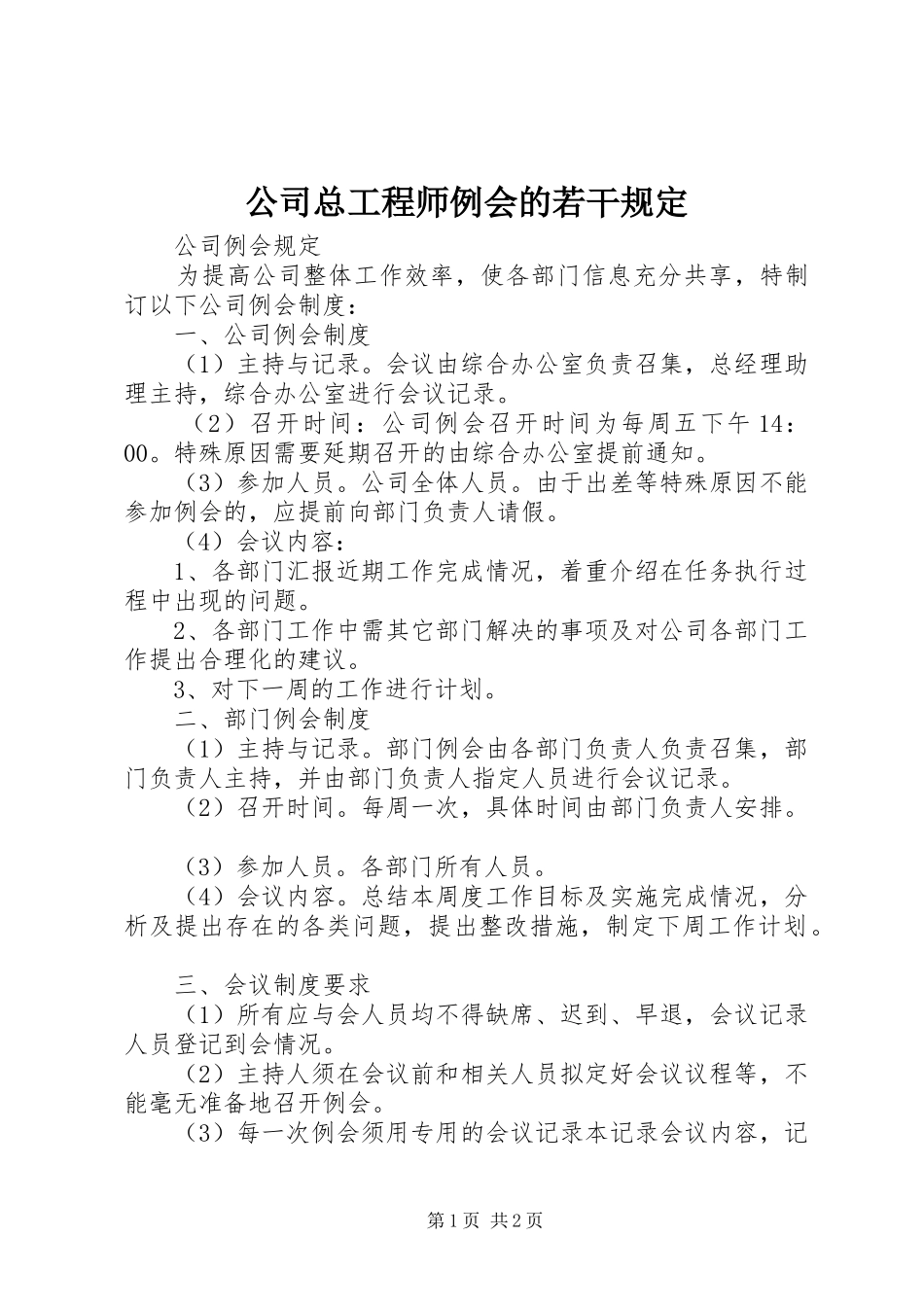 2024年公司总工程师例会的若干规定_第1页