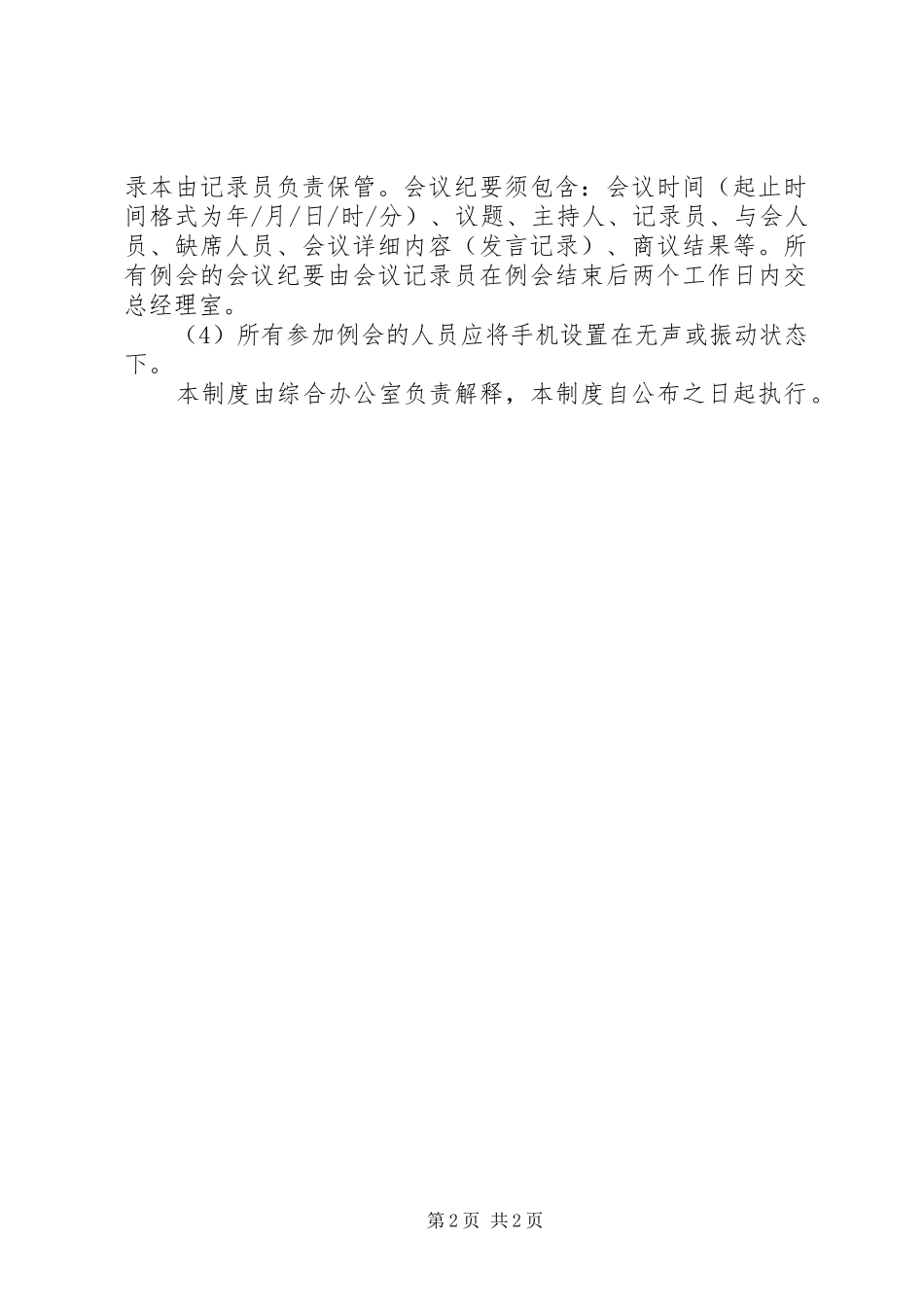 2024年公司总工程师例会的若干规定_第2页