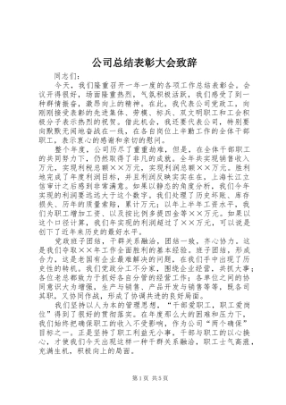 2024年公司总结表彰大会致辞