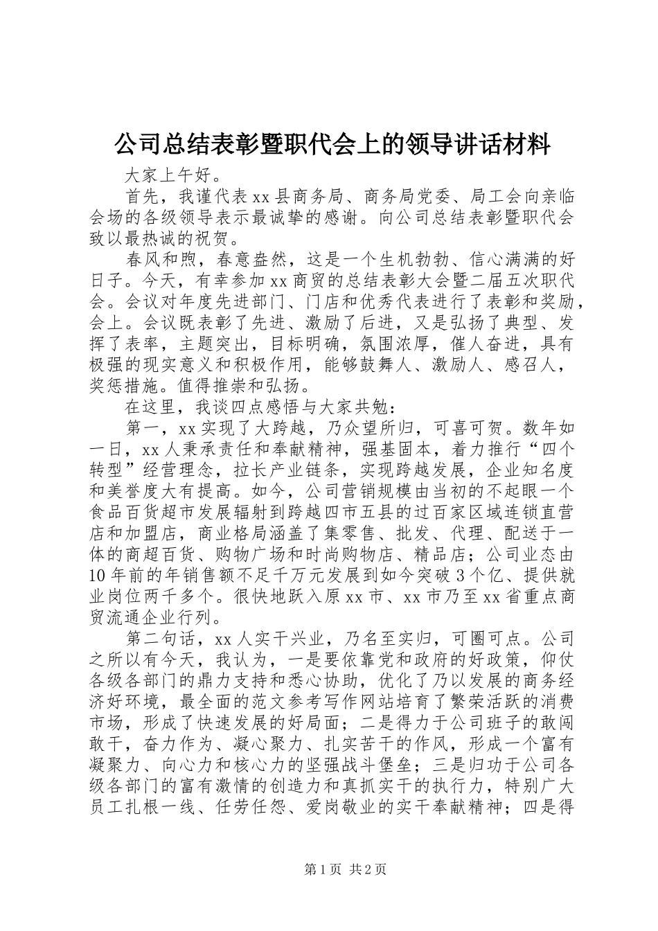 2024年公司总结表彰暨职代会上的领导致辞材料_第1页