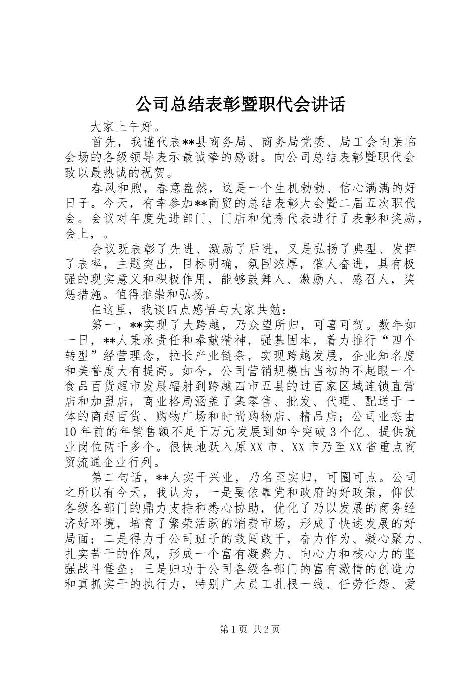 2024年公司总结表彰暨职代会致辞_第1页