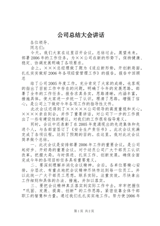 2024年公司总结大会致辞