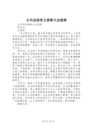 2024年公司总结范文表彰大会致辞