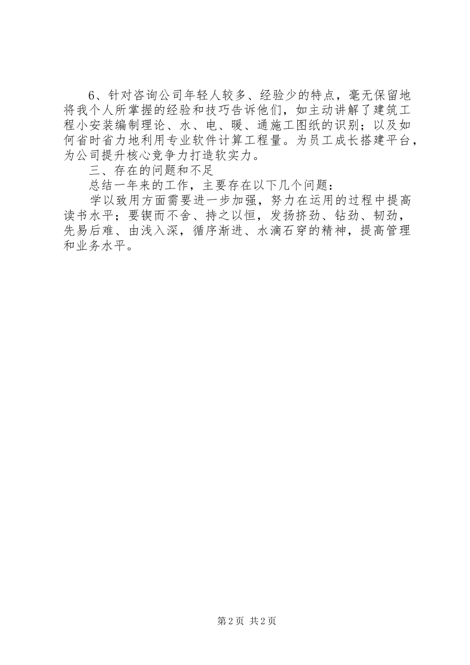 2024年公司总经济师个人履职报告_第2页